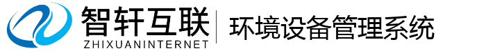 环境设备管理系统